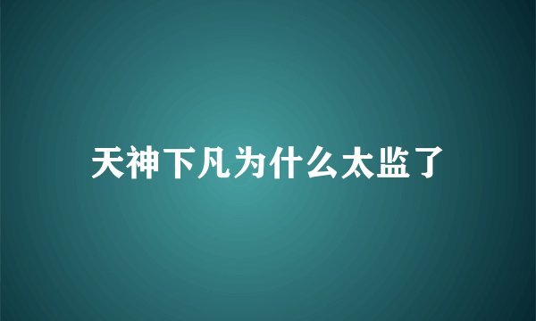 天神下凡为什么太监了