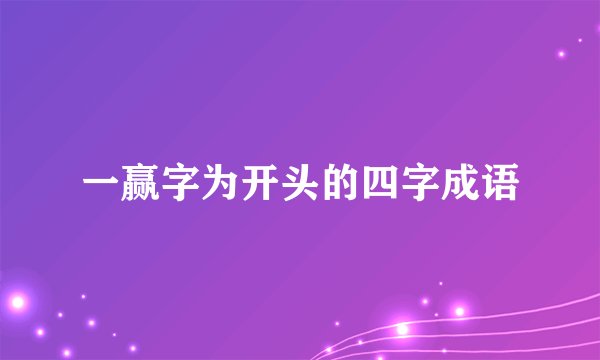 一赢字为开头的四字成语
