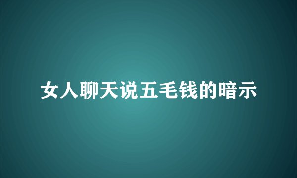 女人聊天说五毛钱的暗示
