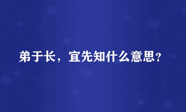 弟于长，宜先知什么意思？
