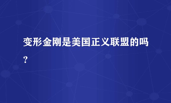 变形金刚是美国正义联盟的吗？
