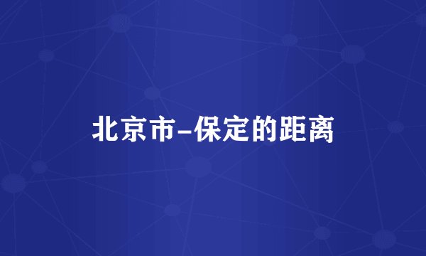 北京市-保定的距离