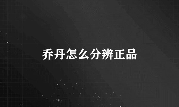 乔丹怎么分辨正品