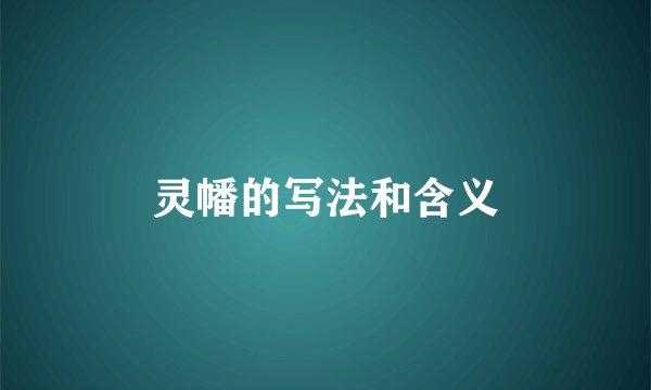 灵幡的写法和含义
