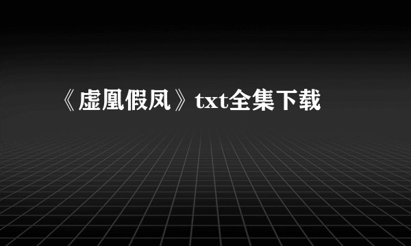 《虚凰假凤》txt全集下载