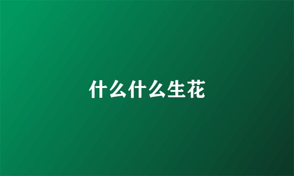 什么什么生花