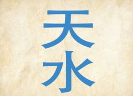 天水打一成语