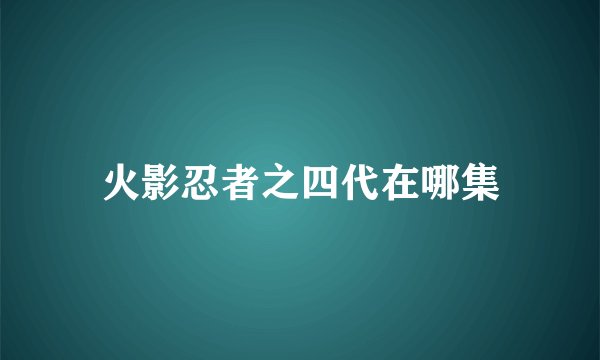 火影忍者之四代在哪集