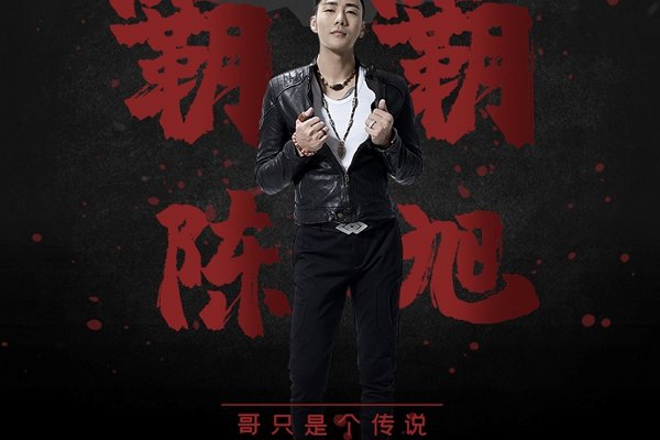 葬爱家族的十大经典歌曲都有哪些?