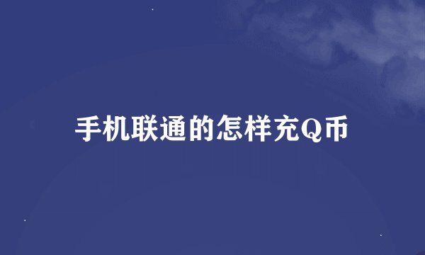 手机联通的怎样充Q币