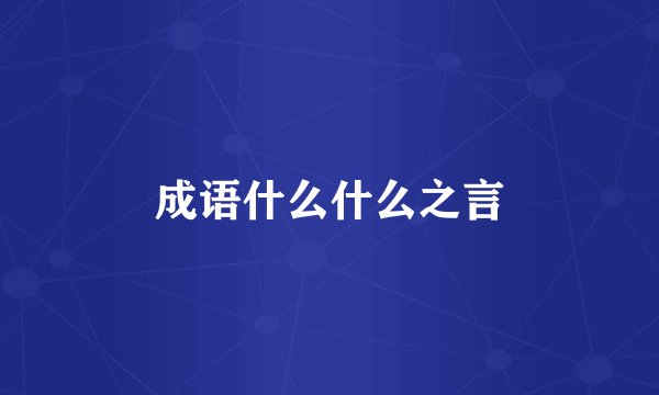 成语什么什么之言