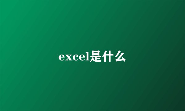 excel是什么