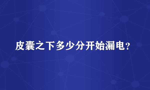皮囊之下多少分开始漏电?