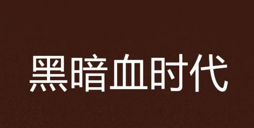 天下飘火的《黑暗血时代》为什么不更新了？