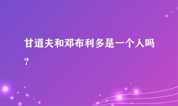 甘道夫和邓布利多是一个人吗？