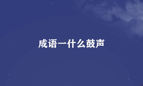 成语一什么鼓声