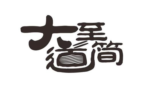 大道至简,下一句怎么接？