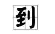 “到”的近义词是什么？