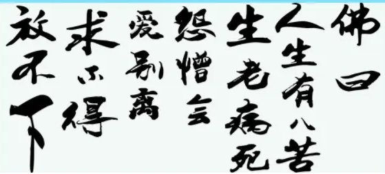 佛曰人生有八苦原句是?