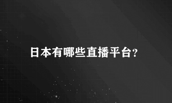 日本有哪些直播平台？