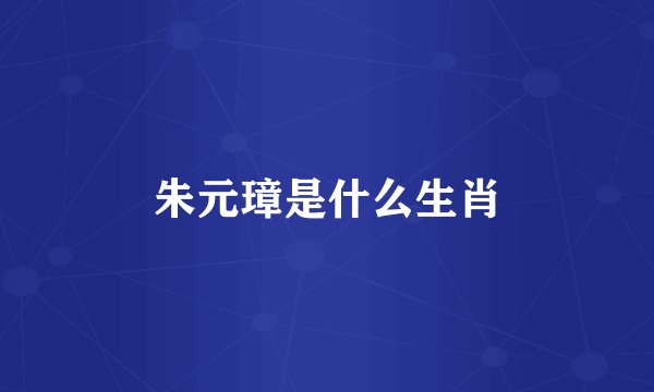 朱元璋是什么生肖