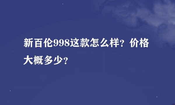 新百伦998这款怎么样？价格大概多少？