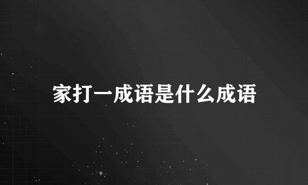 家打一成语是什么成语