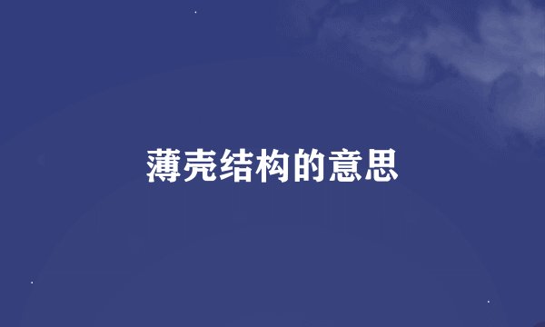 薄壳结构的意思