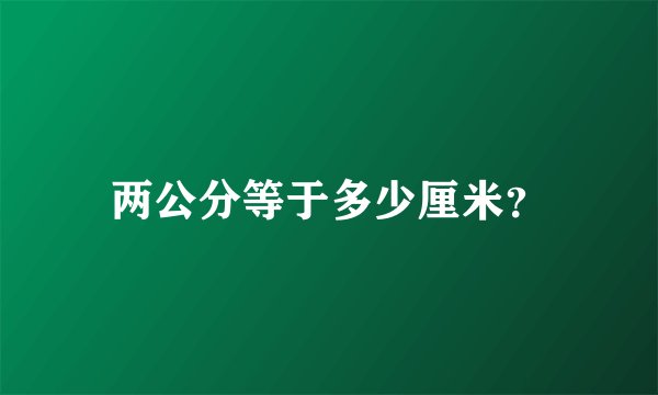 两公分等于多少厘米？