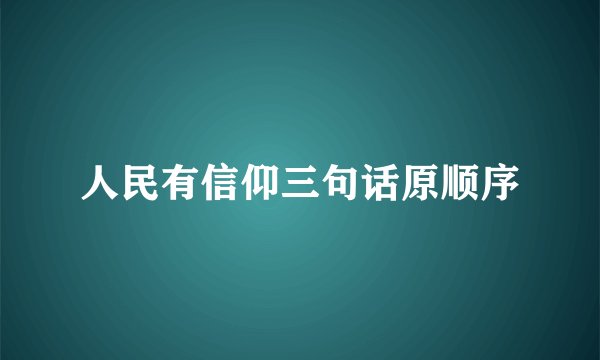 人民有信仰三句话原顺序