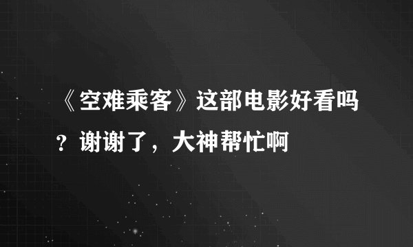 《空难乘客》这部电影好看吗？谢谢了，大神帮忙啊