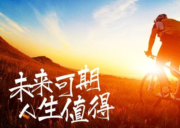 未来可期下一句是什么?