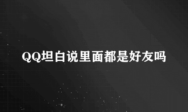 QQ坦白说里面都是好友吗
