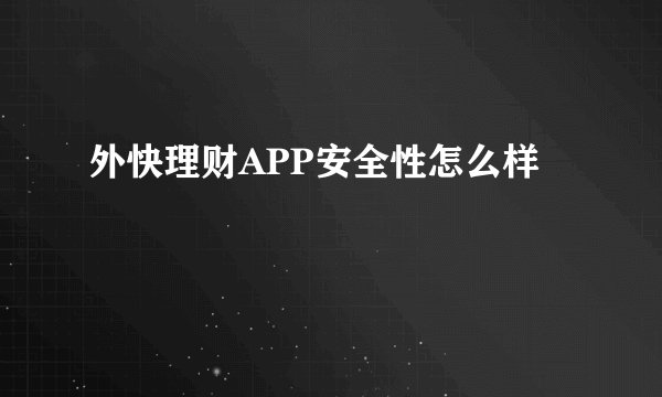 外快理财APP安全性怎么样