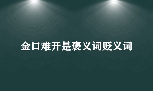 金口难开是褒义词贬义词