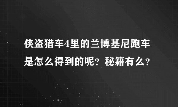 侠盗猎车4里的兰博基尼跑车是怎么得到的呢？秘籍有么？