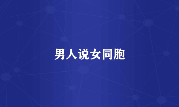 男人说女同胞