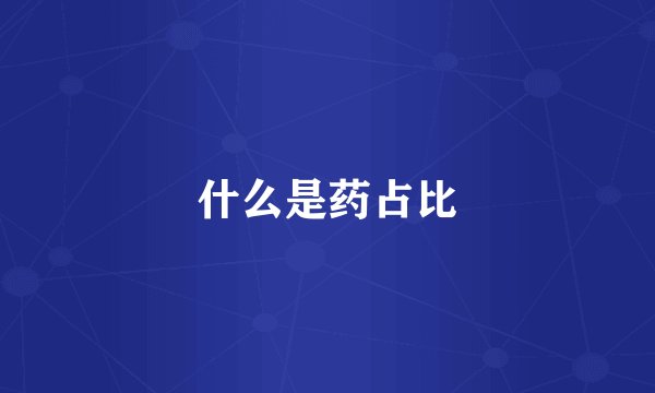 什么是药占比