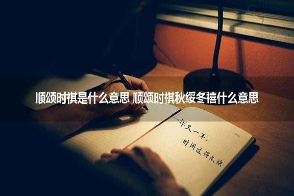 顺颂时祺，秋绥冬禧读音为？