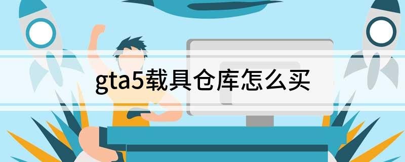 侠盗飞车5怎么买载具仓库？