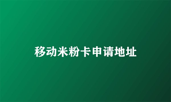 移动米粉卡申请地址