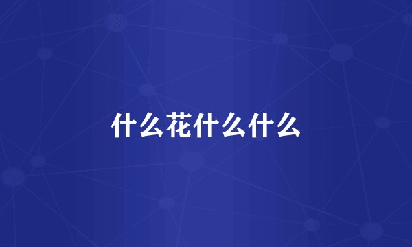 什么花什么什么