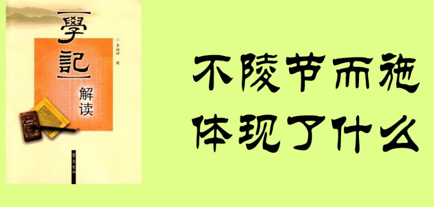 不陵节而施是什么意思