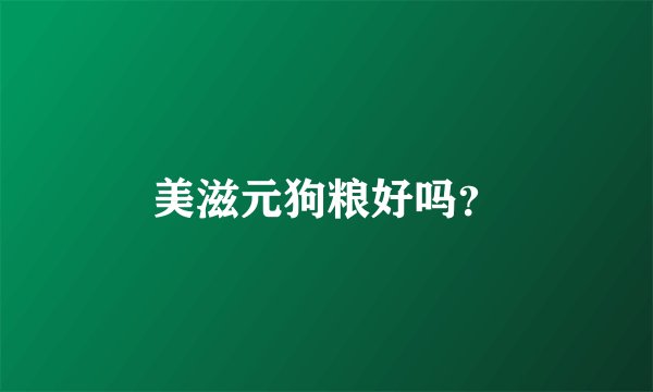 美滋元狗粮好吗？