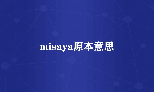 misaya原本意思