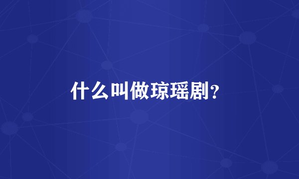 什么叫做琼瑶剧?