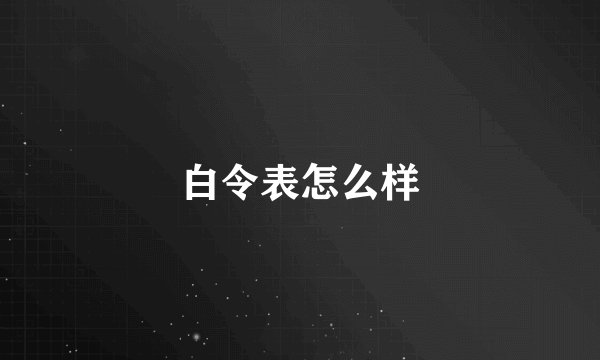 白令表怎么样