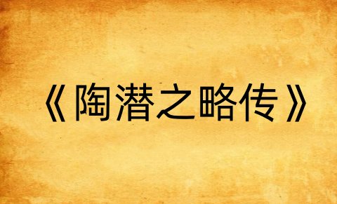 陶潜之略传原文及翻译