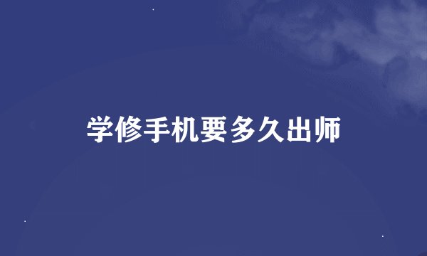学修手机要多久出师