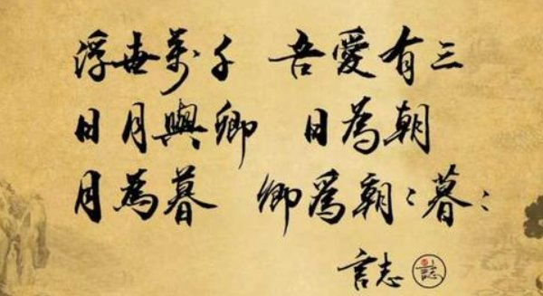 浮世万千吾爱有三是哪首诗